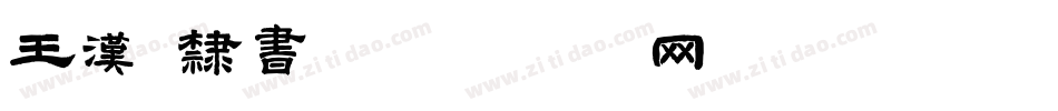 王汉 隶书字体转换